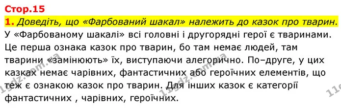 1. Доведіть, що «Фарбований шакал» належить до казок про тварин. — ГДЗ Зарубіжна література 5 клас Ковбасенко 2022