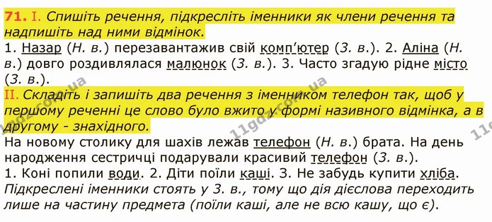 71. І. Спишіть речення, підкресліть іменники як члени речення та надпишіть над ними відмінок. — ГДЗ Українська мова 6 клас Заболотний 2019