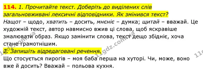 114. 1. Прочитайте текст. Доберіть до виділених слів загальновживані лексичні відповідники. Як змінився текст? — ГДЗ Відповіді Українська мова 6 клас Єрмоленко