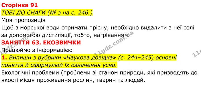 1. Випиши з рубрики «Наукова довідка» (с. 244–245) основні поняття й сформулюй їх означення усно. — ГДЗ робочий зошит Пізнаємо природу 5 клас Коршевнюк