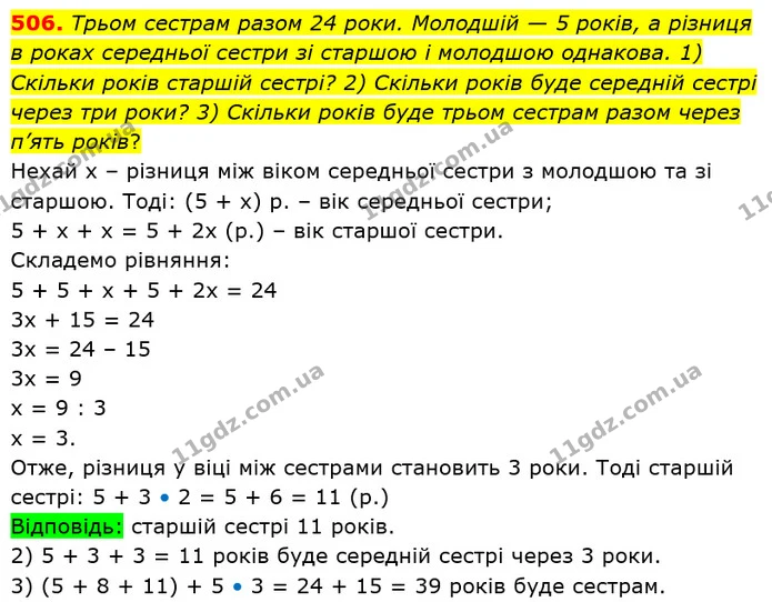 506. Трьом сестрам разом 24 роки. Молодшій — 5 років, а різниця в роках середньої сестри зі старшою і молодшою однакова. 1) Скільки — ГДЗ Математика 5 клас Тарасенкова