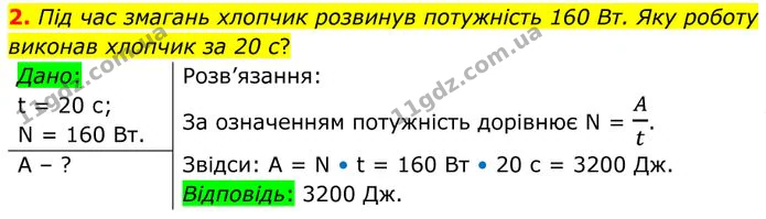 2. Під час змагань хлопчик розвинув потужність 160 Вт. Яку роботу виконав хлопчик за 20 с? — ГДЗ Фізика 8 клас Бар'яхтар
