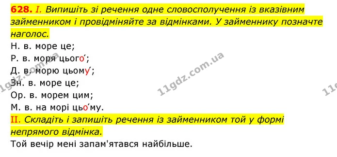 628. І. Випишіть зі речення одне словосполучення із вказівним займенником і провідміняйте за відмінками. У займеннику позначте наголос. — ГДЗ Українська мова 6 клас Заболотний 2023