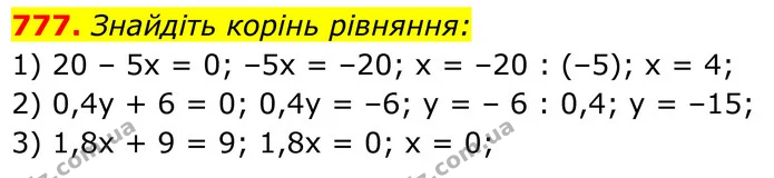 777. Знайдіть корінь рівняння: — ГДЗ Алгебра 7 клас Тарасенкова 2024