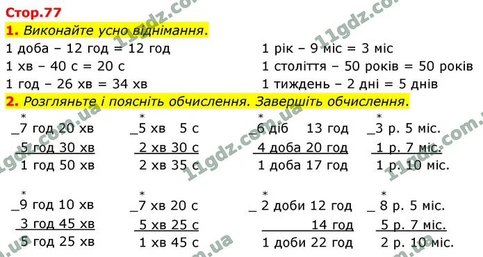 1. Виконайте усно віднімання. — ГДЗ Математика 4 клас Логачевська 1-2 ч. 2021