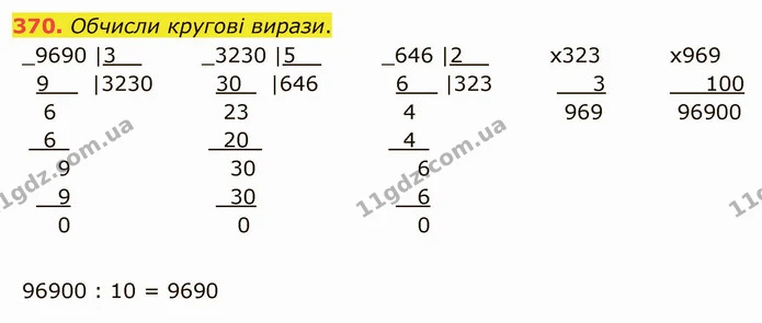 370. Обчисли кругові вирази. — ГДЗ Математика 4 клас Оляницька