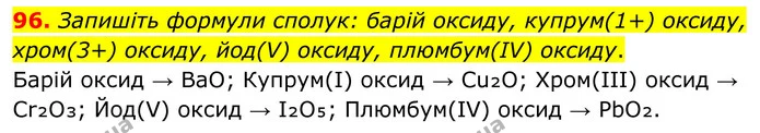 96. Запишіть формули сполук: барій оксиду, купрум(1+) оксиду, хром(3+) оксиду, йод(V) оксиду, плюмбум(IV) оксиду. — ГДЗ Хімія 8 клас Григорович