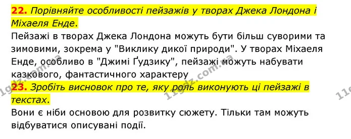 22. Порівняйте особливості пейзажів у творах Джека Лондона і Міхаеля Енде. — ГДЗ Зарубіжна література 6 клас Міляновська