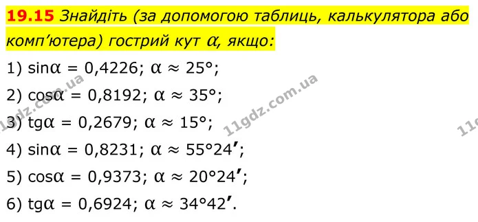 19.15 Знайдіть (за допомогою таблиць, калькулятора або комп’ютера) гострий кут α, якщо: — ГДЗ Геометрія 8 клас Істер