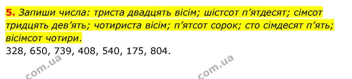 5. Запиши числа: триста двадцять вісім; шістсот п’ятдесят; сімсот тридцять дев’ять; чотириста вісім; п’ятсот сорок; сто сімдесят п’ять — ГДЗ Математика 3 клас Скворцова 1-2 ч.