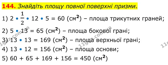 144. Знайдіть площу повної поверхні призми. — ГДЗ Математика 6 клас Біос 1-2 ч.