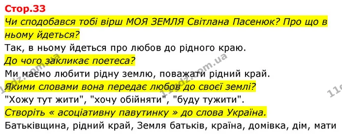 Чи сподобався тобі вірш МОЯ ЗЕМЛЯ Світлана Пасенюк? Про що в ньому йдеться? — ГДЗ Українська мова та читання 4 клас Савчук
