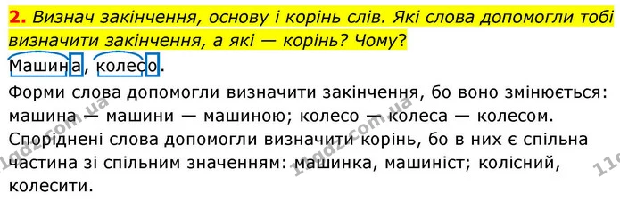 2. Визнач закінчення, основу і корінь слів. Які слова допомогли тобі визначити закінчення, а які — корінь? Чому? — ГДЗ Українська мова та читання 4 клас Большакова