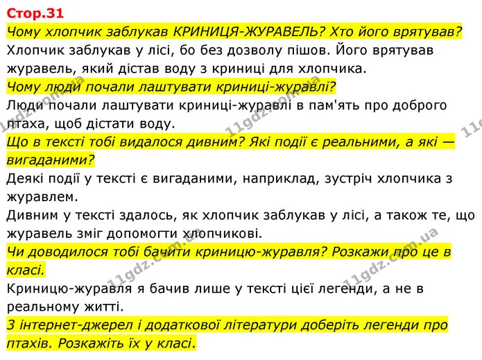 Чому хлопчик заблукав КРИНИЦЯ-ЖУРАВЕЛЬ? Хто його врятував? — ГДЗ Українська мова та читання 4 клас Савчук