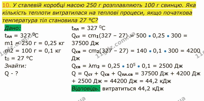 10. У сталевій коробці масою 250 г розплавляють 100 г свинцю. Яка кількість теплоти витратилася на теплові процеси, якщо початкова — ГДЗ Фізика 8 клас Засєкіна