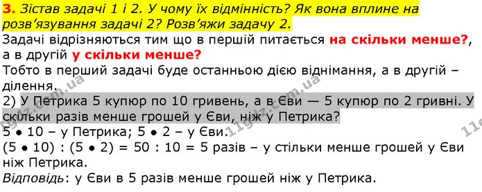 3. Зістав задачі 1 і 2. У чому їх відмінність? Як вона вплине на розв’язування задачі 2? Розв’яжи задачу 2. — ГДЗ Математика 2 клас Скворцова
