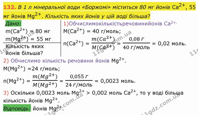 132. В 1 л мінеральної води «Боржомі» міститься 80 мг йонів Са2+, 55 мг йонів Mg2+. Кількість яких йонів у цій воді більша? — ГДЗ Хімія 8 клас Попель
