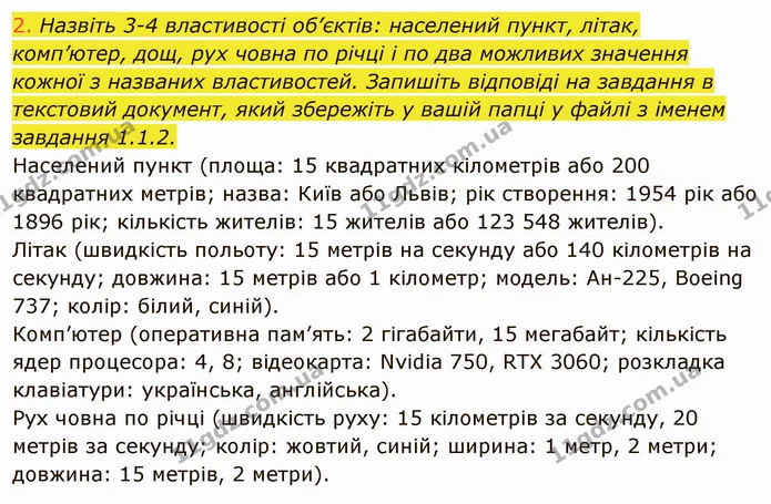 1.1 (2) — ГДЗ Інформатика 5 клас Ривкінд