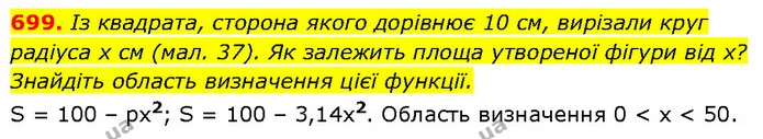 699. Із квадрата, сторона якого дорівнює 10 см, вирізали круг — ГДЗ Алгебра 7 клас Бевз