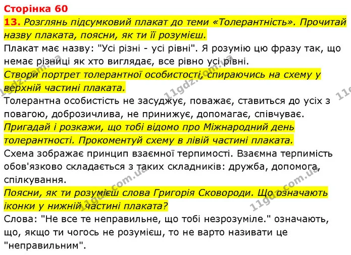 13. Розглянь підсумковий плакат до теми «Толерантність». Прочитай назву плаката, поясни, як ти її розумієш. — ГДЗ Етика 6 клас Давидюк