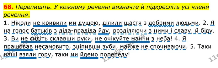 68. Перепишіть. У кожному реченні визначте й підкресліть усі члени речення. — ГДЗ Українська мова 8 клас Глазова О.П. 2021