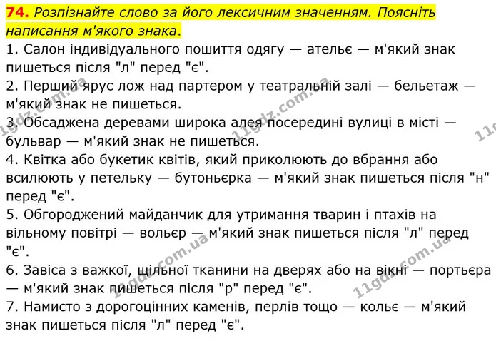 74. Доберіть і запишіть п’ять запитань, у відповідях на які має бути слово іншомовного походження з апострофом. — ГДЗ Українська мова 5 клас Голуб
