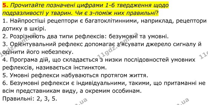 1. Прочитайте твердження. Оберіть правильну відповідь. — частина 5 — ГДЗ Робочий зошит Біологія 8 клас Тагліна (2025)