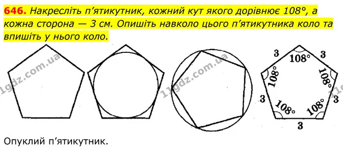 646. Накресліть п’ятикутник, кожний кут якого дорівнює 108°, а кожна сторона — 3 см. Опишіть навколо цього п’ятикутника коло та впишіть — ГДЗ Геометрія 8 клас Мерзляк