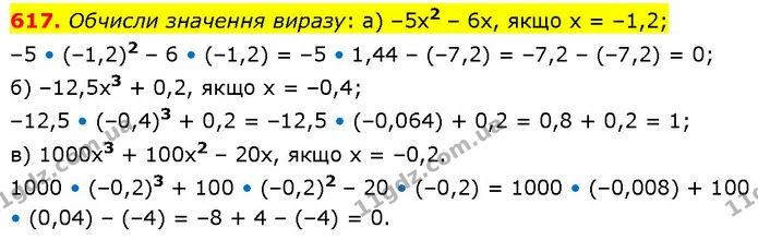 617. Обчисли значення виразу: а) –5x2 – 6x, якщо x = –1,2; — ГДЗ Математика 6 клас Бевз 1-2 ч.