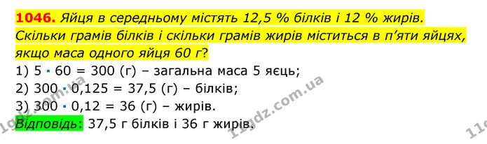1046. Яйця в середньому містять 12,5 % білків і 12 % жирів. Скільки грамів білків і скільки грамів жирів міститься в п’яти яйцях, якщо — ГДЗ Математика 6 клас Істер 2023 1-2 ч.