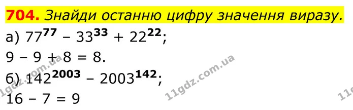 704. Знайди останню цифру значення виразу. — ГДЗ Алгебра 7 клас Бевз