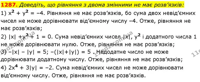 1287. Доведіть, що рівняння з двома змінними не має розв’язків: — ГДЗ Алгебра 7 клас Істер 2024