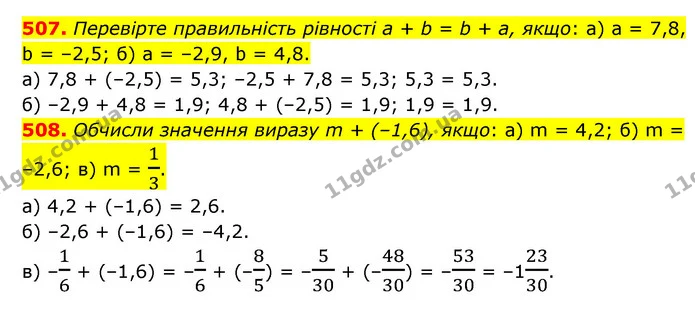 507. Перевірте правильність рівності a + b = b + а, якщо: а) а = 7,8, b = –2,5; б) а = –2,9, b = 4,8. — ГДЗ Математика 6 клас Бевз 1-2 ч.