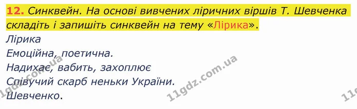 12. Синквейн. На основі вивчених ліричних віршів Т. Шевченка складіть і запишіть синквейн на тему «Лірика». — ГДЗ Українська література 5 клас Авраменко 2022
