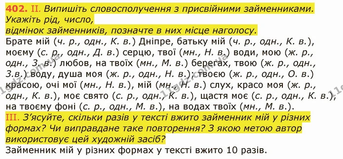 402. II. Випишіть словосполучення з присвійними займенниками. Укажіть рід, число, — ГДЗ Українська мова 6 клас Заболотний 2019