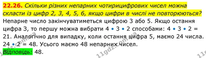 22.26. Скільки різних непарних чотирицифрових чисел можна скласти із цифр 2, 3, 4, 5, 6, якщо цифри в числі не повторюються? — ГДЗ Алгебра 9 клас Істер