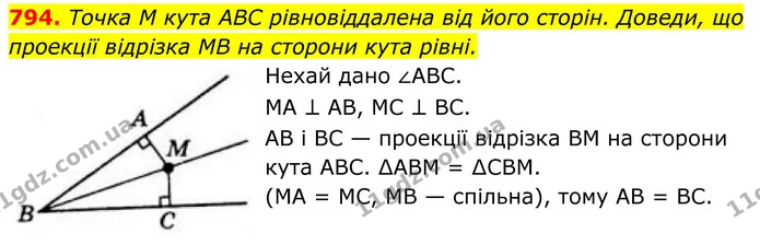 794. Точка M кута ABC рівновіддалена від його сторін. Доведи, що проекції відрізка MB на сторони кута рівні. — ГДЗ Геометрія 8 клас Бевз