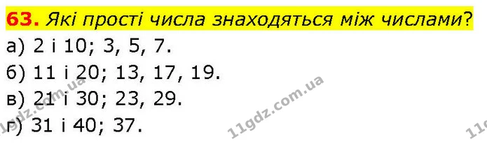 63. Які прості числа знаходяться між числами? — ГДЗ Математика 6 клас Біос 1-2 ч.