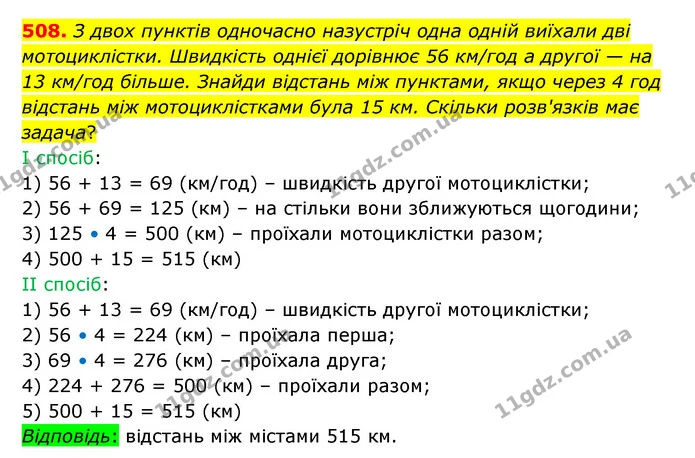 508. З двох пунктів одночасно назустріч одна одній виїхали дві мотоциклістки. Швидкість однієї дорівнює 56 км/год а другої — на 13 — ГДЗ Математика 5 клас Бевз