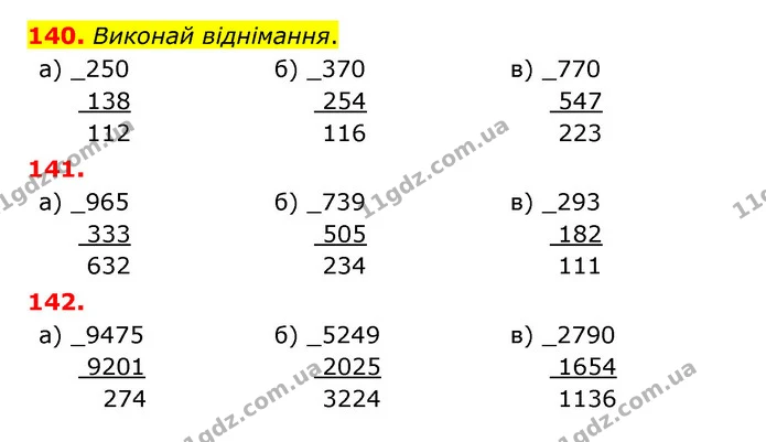 140. Виконай віднімання. — ГДЗ Математика 5 клас Бевз