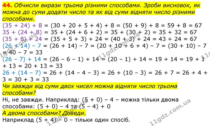 44. Обчисли вирази трьома різними способами. Зроби висновок, як можна до суми додати число та як від суми відняти число різними — ГДЗ Математика 3 клас Лишенко (1, 2 частина)