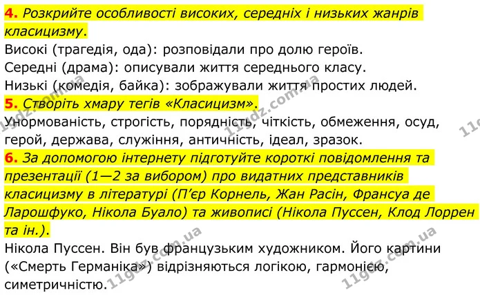 4. Розкрийте особливості високих, середніх і низьких жанрів класицизму. — ГДЗ Зарубіжна література 8 клас Ніколенко