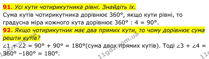 91. Усі кути чотирикутника рівні. Знайдіть їх. — ГДЗ Геометрія 8 клас Бурда