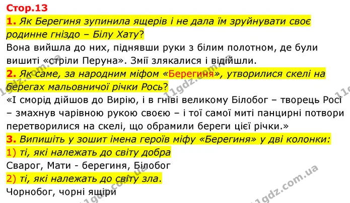 1. Як Берегиня зупинила ящерів і не дала їм зруйнувати своє родинне гніздо – Білу Хату? — ГДЗ Українська література 5 клас Заболотний