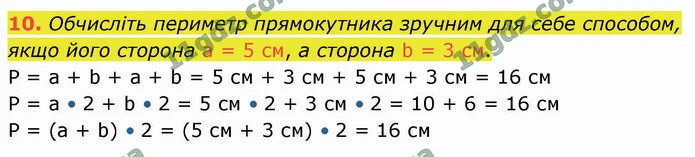 10. Обчисліть периметр прямокутника зручним для себе способом, якщо його сторона а = 5 см, а сторона b = 3 см. — ГДЗ Математика 4 клас Логачевська 1-2 ч. 2021