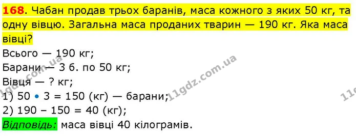 168. Чабан продав трьох баранів, маса кожного з яких 50 кг, та одну вівцю. Загальна маса проданих тварин — 190 кг. Яка маса вівці? — ГДЗ Математика 3 клас Козак 1-2 ч.