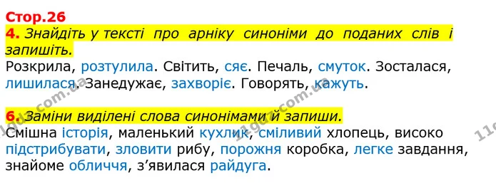 4. Знайдіть у тексті про арніку синоніми до поданих слів і запишіть. — ГДЗ Українська мова 3 клас Пономарьова 2020