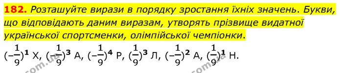182. Розташуйте вирази в порядку зростання їхніх значень. Букви, що відповідають даним виразам, утворять прізвище видатної української — Алгебра 7 клас Мерзляк 2024