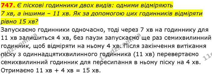 747. Є піскові годинники двох видів: одними відміряють 7 хв, а іншими – 11 хв. Як за допомогою цих годинників відміряти — ГДЗ Алгебра 7 клас Істер 2024