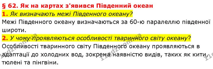 1. Як визначають межі Південного океану? — ГДЗ Географія 7 клас Гільберг